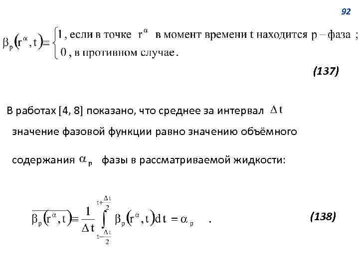 92 (137) В работах [4, 8] показано, что среднее за интервал значение фазовой функции