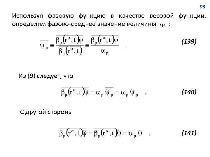 93 Используя фазовую функцию в качестве весовой функции, определим фазово-среднее значение величины : (139)