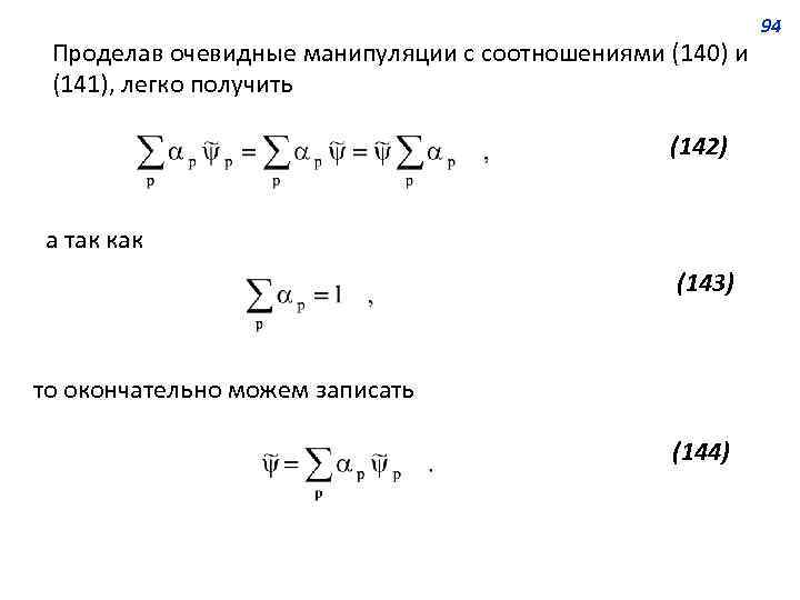 Проделав очевидные манипуляции с соотношениями (140) и (141), легко получить (142) а так как