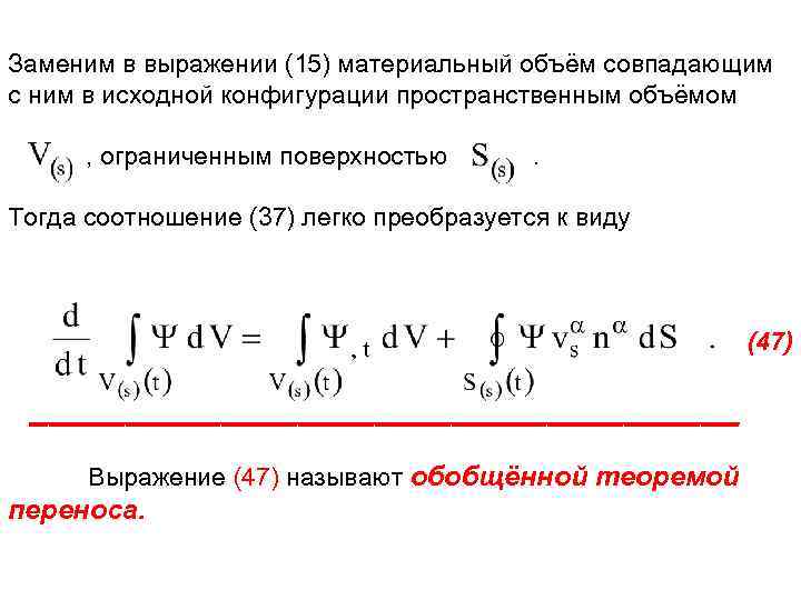 Заменим в выражении (15) материальный объём совпадающим с ним в исходной конфигурации пространственным объёмом