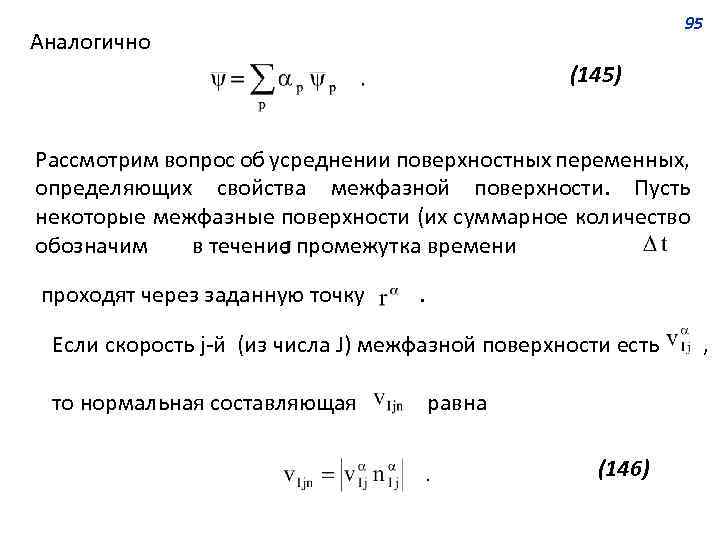 95 Аналогично (145) Рассмотрим вопрос об усреднении поверхностных переменных, определяющих свойства межфазной поверхности. Пусть