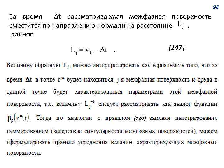 96 За время Δt рассматриваемая межфазная поверхность сместится по направлению нормали на расстояние ,