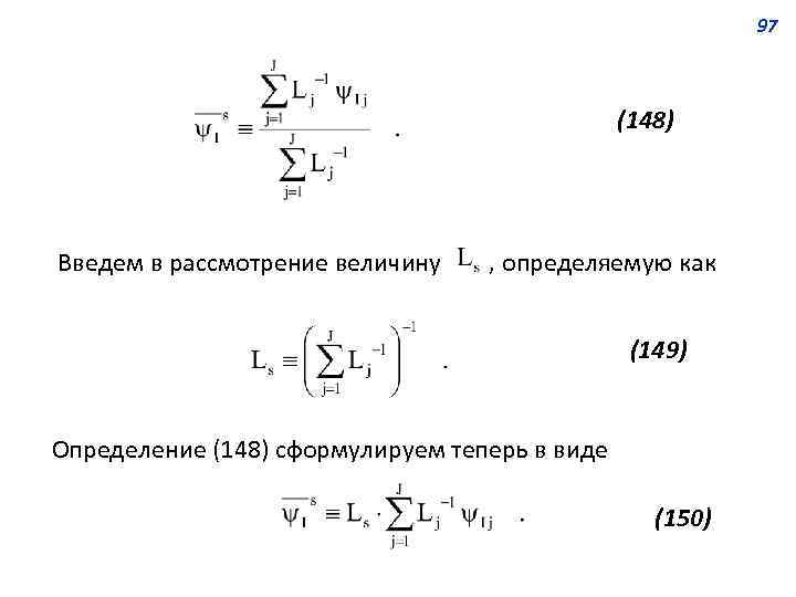 97 (148) Введем в рассмотрение величину , определяемую как (149) Определение (148) сформулируем теперь