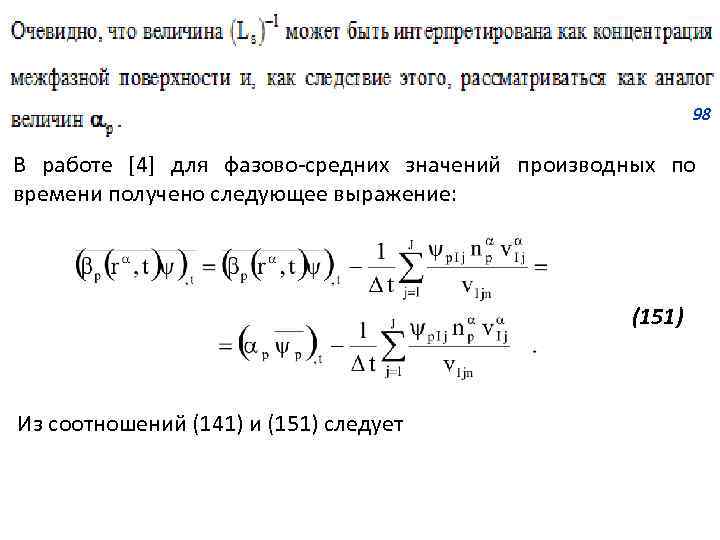 98 В работе [4] для фазово-средних значений производных по времени получено следующее выражение: (151)