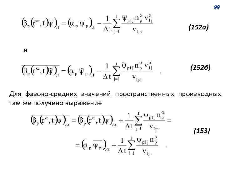 99 (152 а) и (152 б) Для фазово-средних значений пространственных производных там же получено