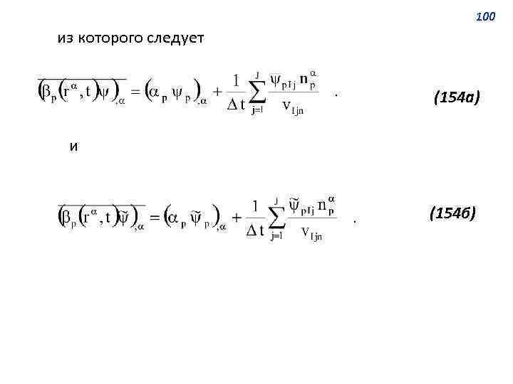 100 из которого следует (154 а) и (154 б) 