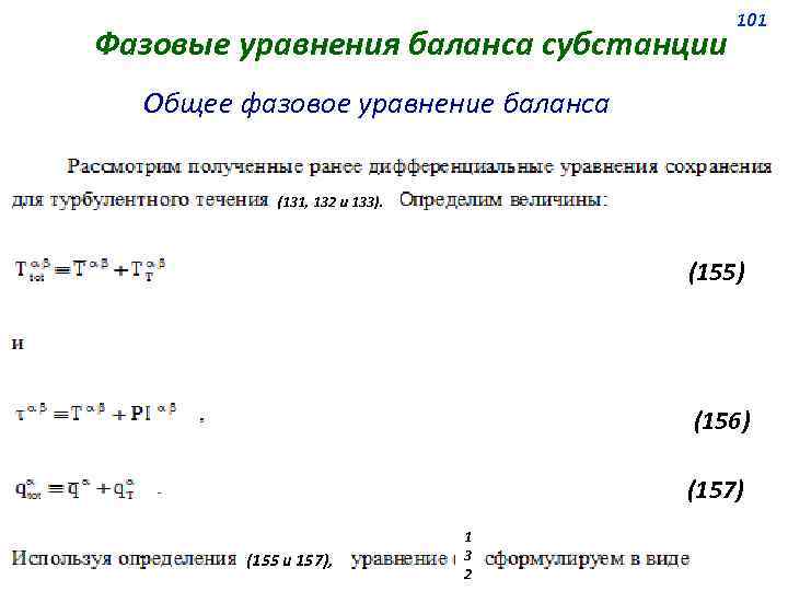 Фазовые уравнения баланса субстанции 101 Общее фазовое уравнение баланса (131, 132 и 133). (155)