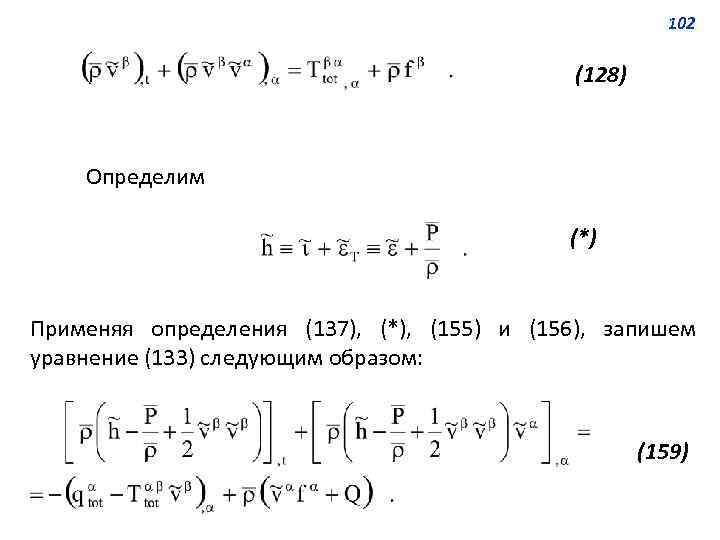 102 (128) Определим (*) Применяя определения (137), (*), (155) и (156), запишем уравнение (133)