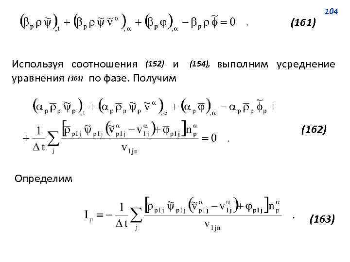 (161) 104 (154), Используя соотношения (152) и (24), выполним усреднение (22) (161) уравнения (31)