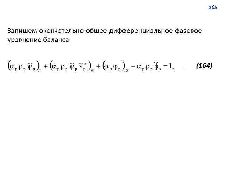 105 Запишем окончательно общее дифференциальное фазовое уравнение баланса (164) 