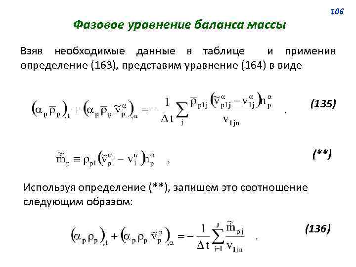 106 Фазовое уравнение баланса массы Взяв необходимые данные в таблице и применив определение (163),