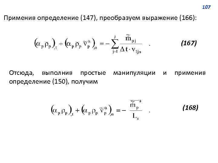 107 Применив определение (147), преобразуем выражение (166): (167) Отсюда, выполнив простые определение (150), получим