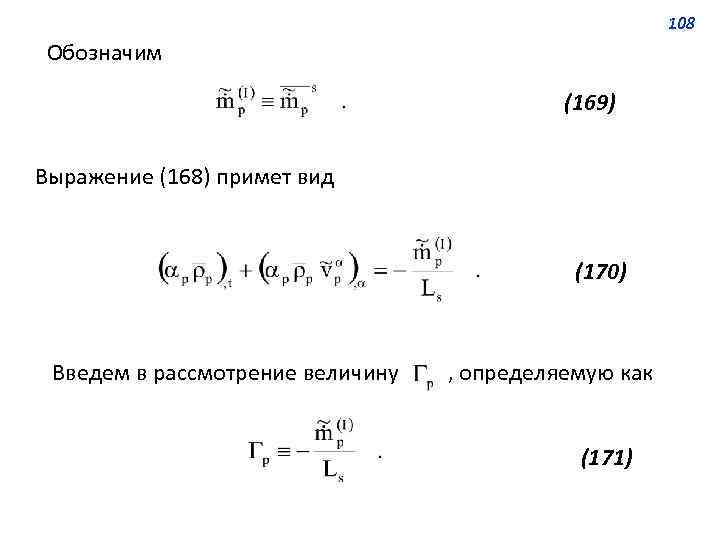 108 Обозначим (169) Выражение (168) примет вид (170) Введем в рассмотрение величину , определяемую