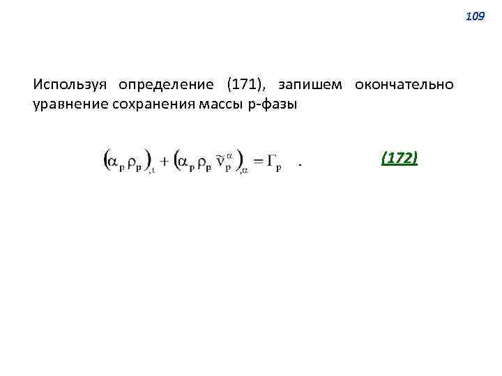 109 Используя определение (171), запишем окончательно уравнение сохранения массы р-фазы (172) 