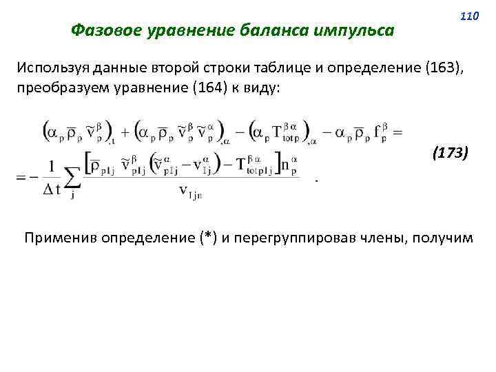 Фазовое уравнение баланса импульса 110 Используя данные второй строки таблице и определение (163), преобразуем