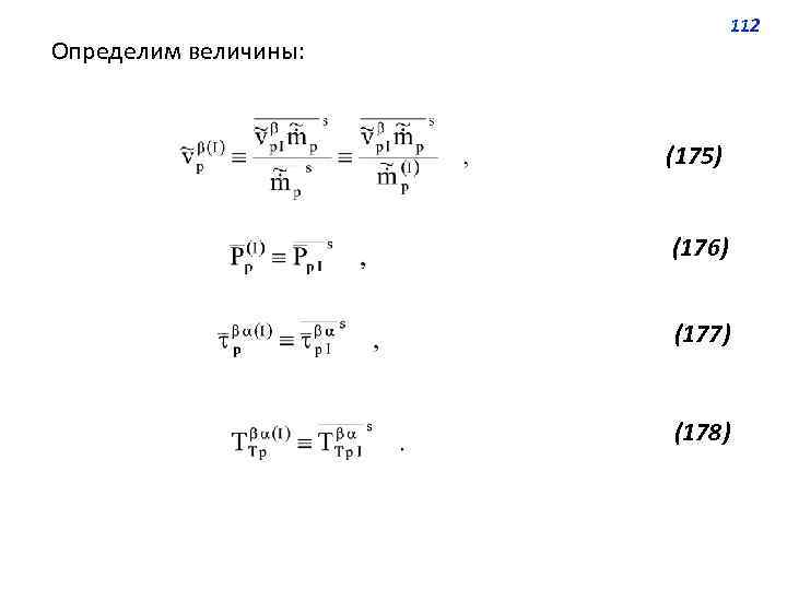 112 Определим величины: (175) (176) (177) (178) 