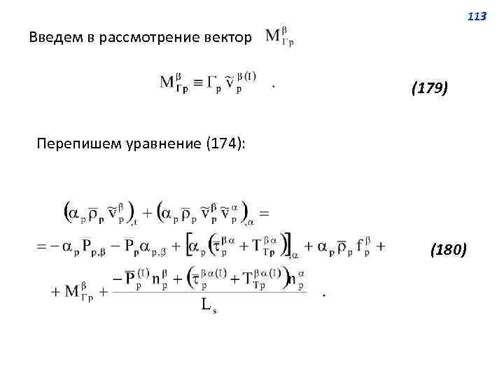 113 Введем в рассмотрение вектор (179) Перепишем уравнение (174): (180) 