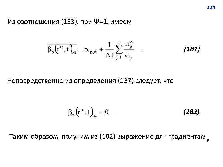 114 Из соотношения (153), при Ψ=1, имеем (181) Непосредственно из определения (137) следует, что