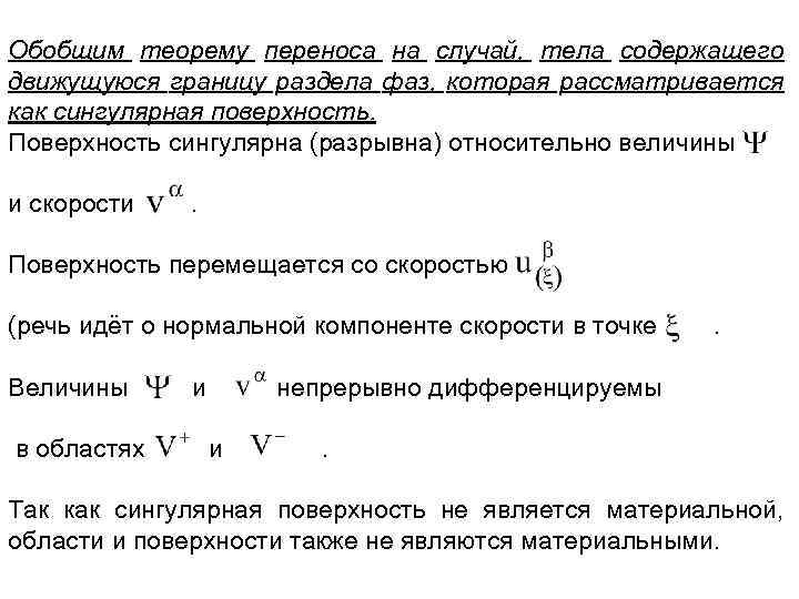 Обобщим теорему переноса на случай, тела содержащего движущуюся границу раздела фаз, которая рассматривается как