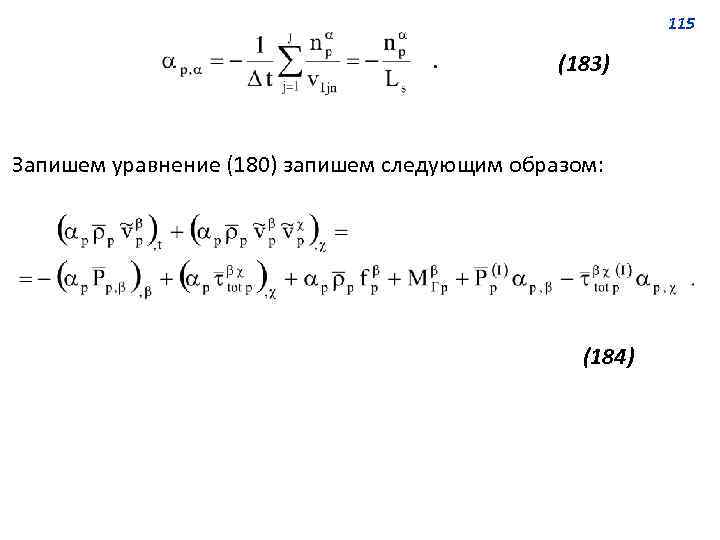 115 (183) Запишем уравнение (180) запишем следующим образом: (184) 