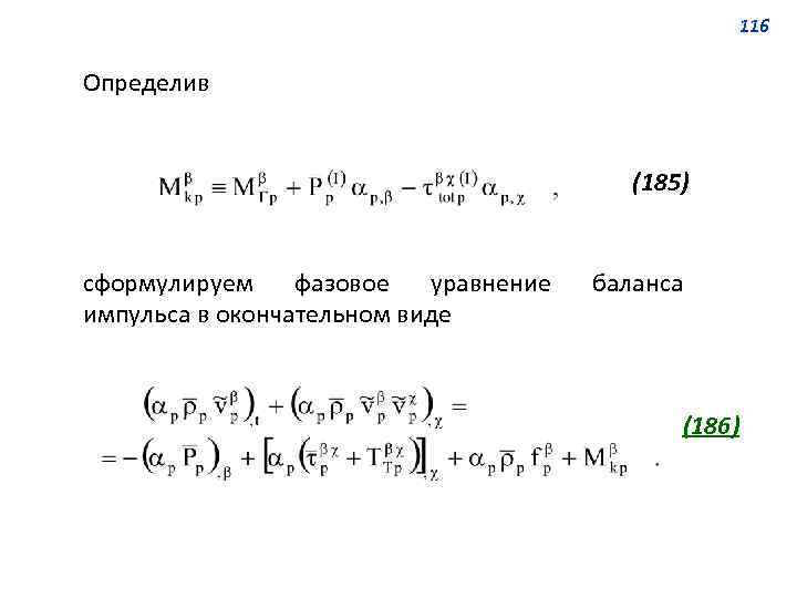 116 Определив (185) сформулируем фазовое уравнение импульса в окончательном виде баланса (186) 