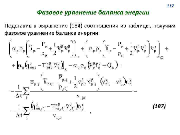 117 Фазовое уравнение баланса энергии Подставив в выражение (184) соотношения из таблицы, получим фазовое