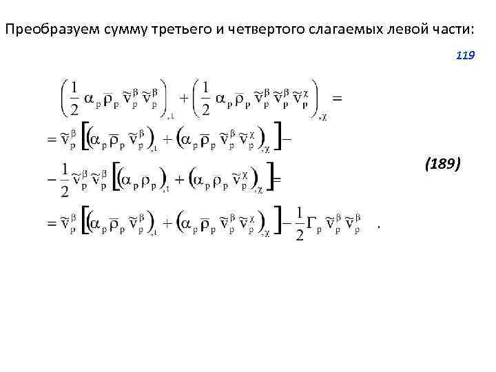 Преобразуем сумму третьего и четвертого слагаемых левой части: 119 (189) 