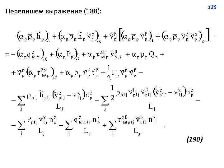 120 Перепишем выражение (188): (190) 