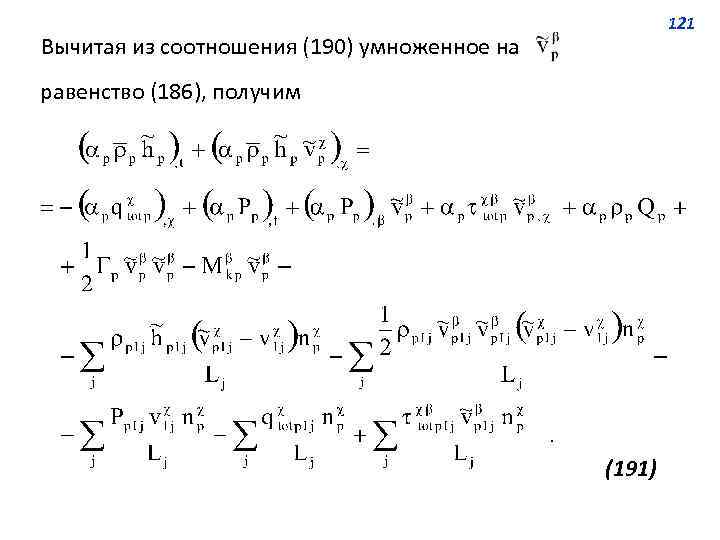 121 Вычитая из соотношения (190) умноженное на равенство (186), получим (191) 