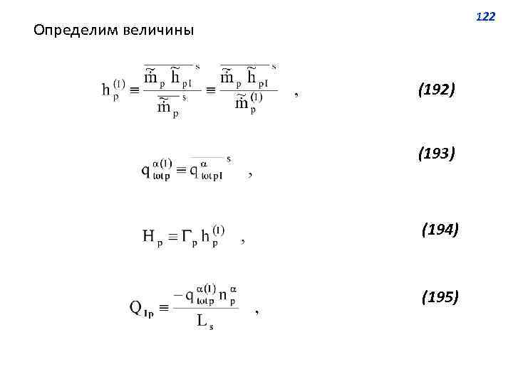 122 Определим величины (192) (193) (194) (195) 