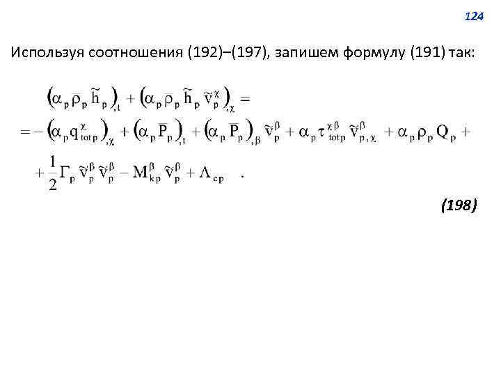 124 Используя соотношения (192)–(197), запишем формулу (191) так: (198) 