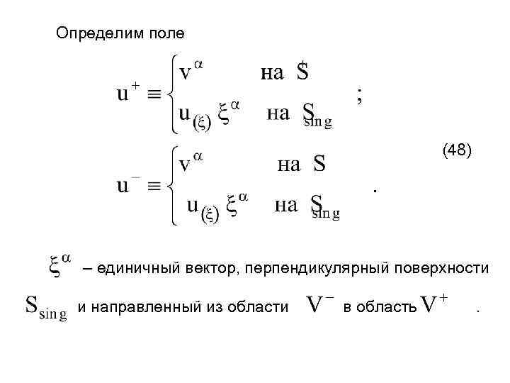 Определим поле (48) – единичный вектор, перпендикулярный поверхности и направленный из области в область