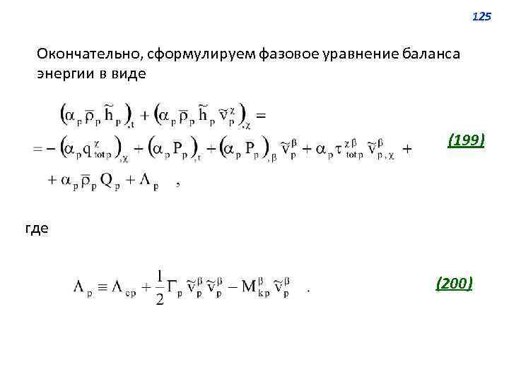 125 Окончательно, сформулируем фазовое уравнение баланса энергии в виде (199) где (200) 