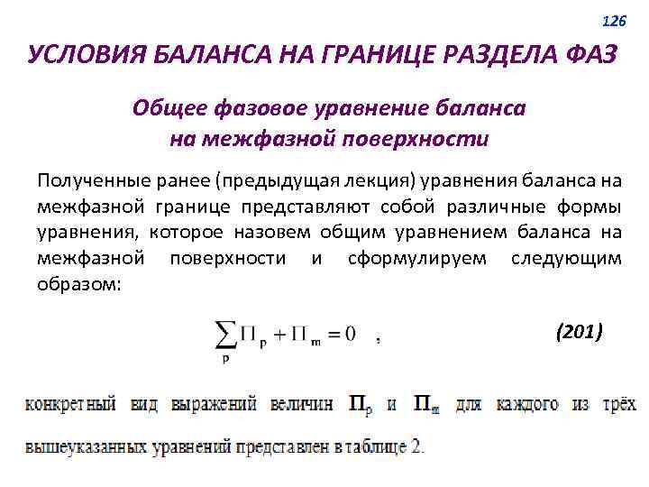 126 УСЛОВИЯ БАЛАНСА НА ГРАНИЦЕ РАЗДЕЛА ФАЗ Общее фазовое уравнение баланса на межфазной поверхности