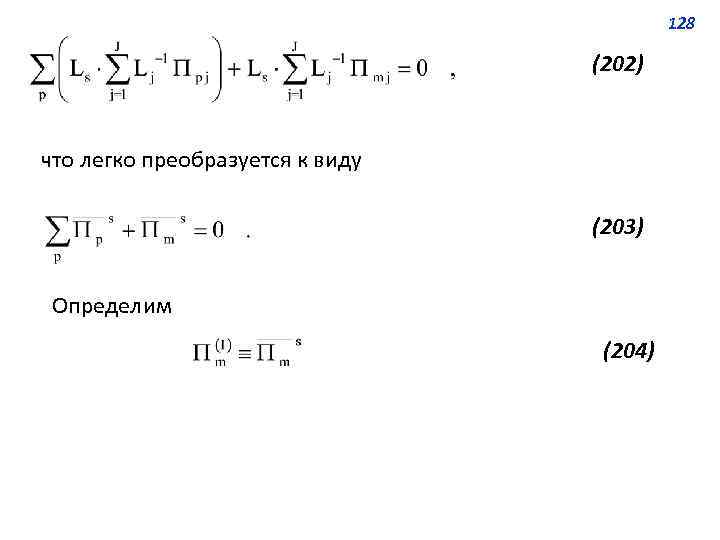 128 (202) что легко преобразуется к виду (203) Определим (204) 