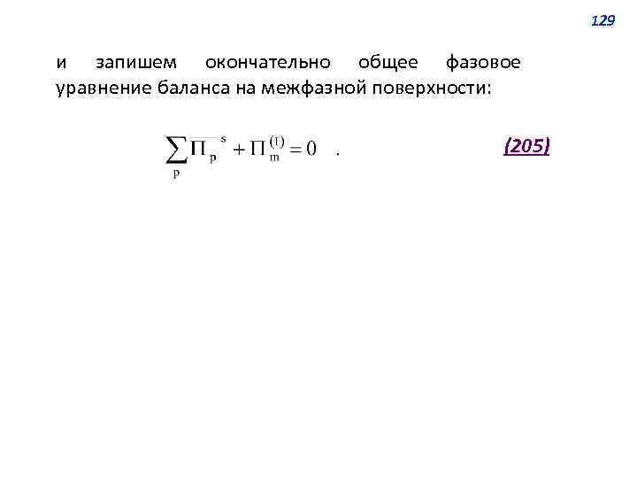 129 и запишем окончательно общее фазовое уравнение баланса на межфазной поверхности: (205) 