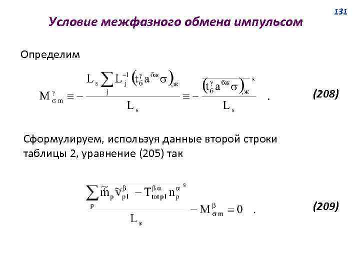 Условие межфазного обмена импульсом 131 Определим (208) Сформулируем, используя данные второй строки таблицы 2,