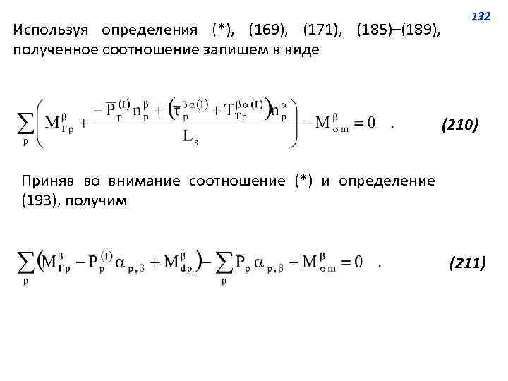 Используя определения (*), (169), (171), (185)–(189), полученное соотношение запишем в виде 132 (210) Приняв