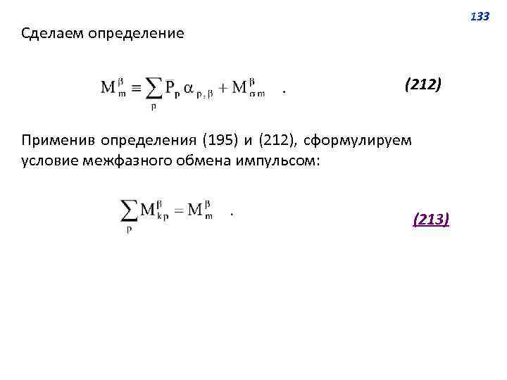 133 Сделаем определение (212) Применив определения (195) и (212), сформулируем условие межфазного обмена импульсом: