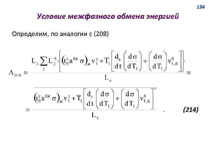 134 Условие межфазного обмена энергией Определим, по аналогии с (208) (214) 