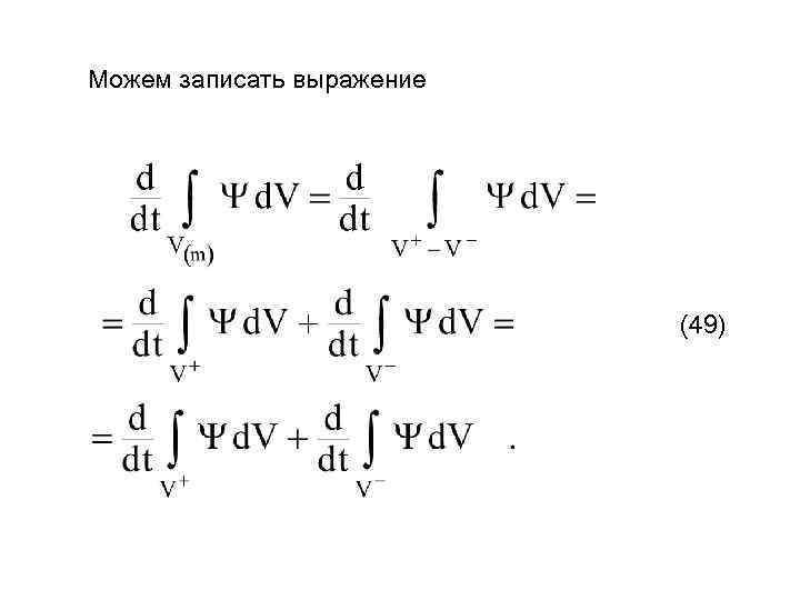 Можем записать выражение (49) 