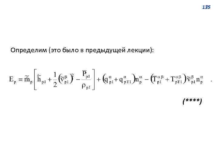 135 Определим (это было в предыдущей лекции): (****) 