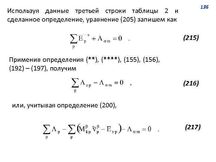 136 Используя данные третьей строки таблицы 2 и сделанное определение, уравнение (205) запишем как