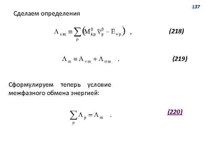 137 Сделаем определения (218) (219) Сформулируем теперь условие межфазного обмена энергией: (220) 