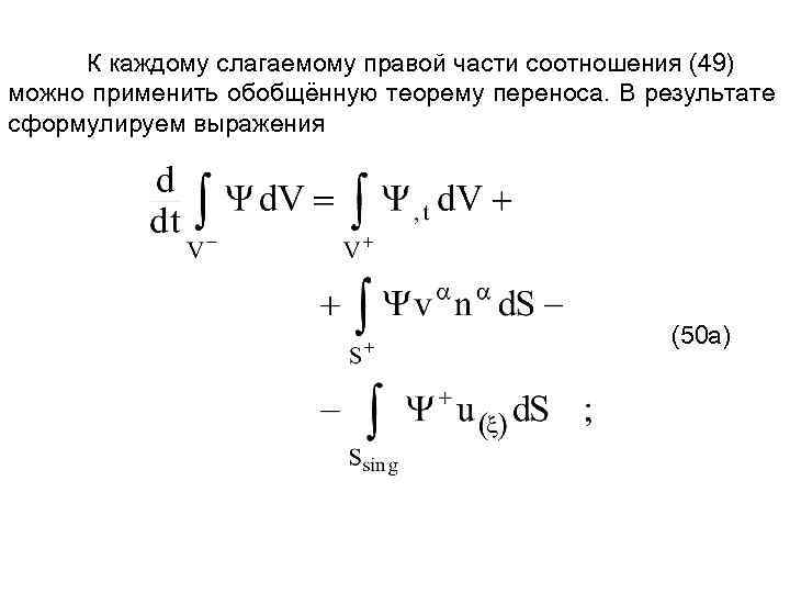 К каждому слагаемому правой части соотношения (49) можно применить обобщённую теорему переноса. В результате