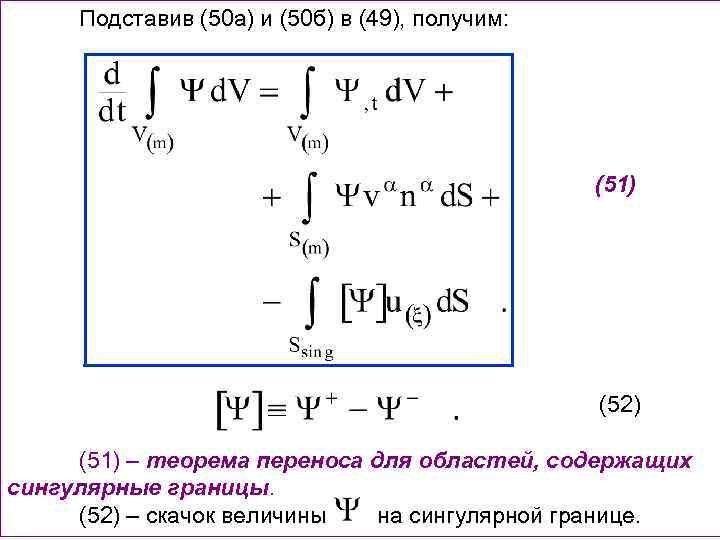 Подставив (50 а) и (50 б) в (49), получим: (51) (52) (51) – теорема