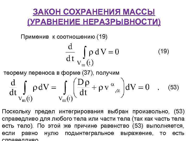 Уравнение закона сохранения массы. Закон сохранения массы в локальной форме, уравнение неразрывности.. Уравнение сохранения массы уравнение неразрывности. Интегрирование уравнения неразрывности. Координатная форма уравнения неразрывности.