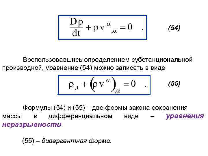 (54) Воспользовавшись определением субстанциональной производной, уравнение (54) можно записать в виде (55) Формулы (54)