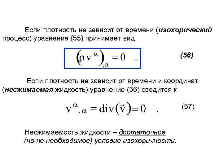 Если плотность не зависит от времени (изохорический процесс) уравнение (55) принимает вид (56) Если