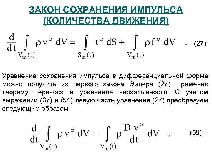 ЗАКОН СОХРАНЕНИЯ ИМПУЛЬСА (КОЛИЧЕСТВА ДВИЖЕНИЯ) (27) Уравнение сохранения импульса в дифференциальной форме можно получить